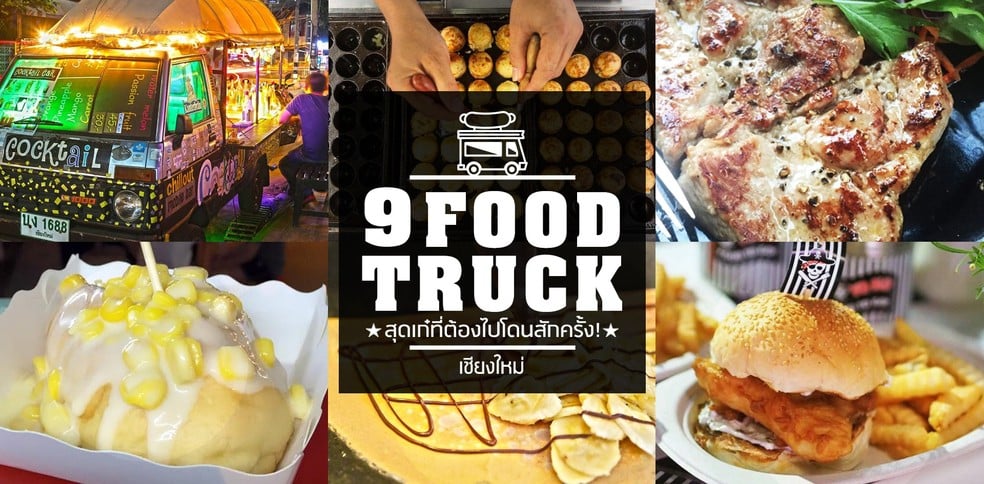 9 Food Truck เชียงใหม่ สุดเก๋ที่ต้องไปโดนสักครั้ง!