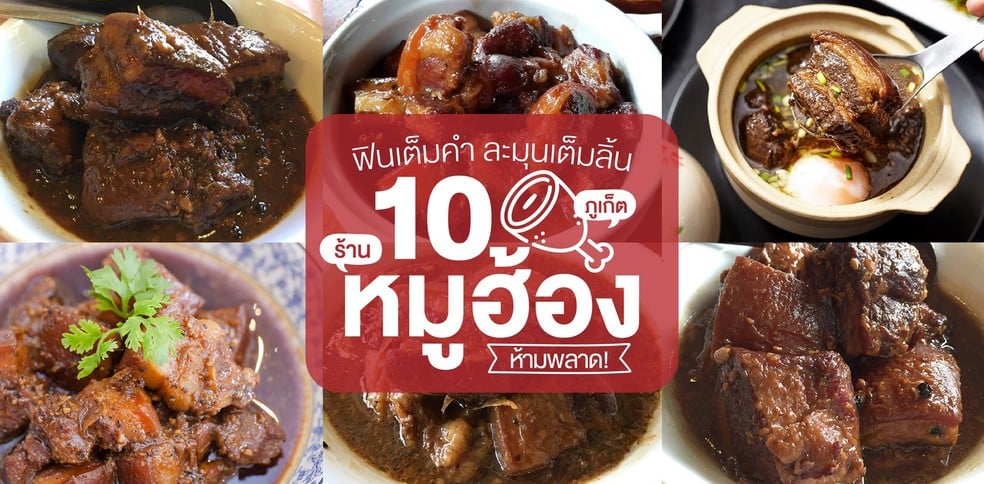 ฟินเต็มคำ ละมุนเต็มลิ้น กับ 10 ร้านหมูฮ้องภูเก็ต ที่ห้ามพลาด!