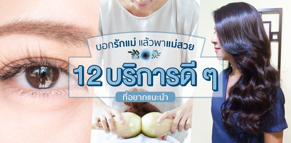 บอกรักแม่แล้วพาแม่สวย กับ 12 บริการเสริมสวยดี ๆ ที่อยากแนะนำ