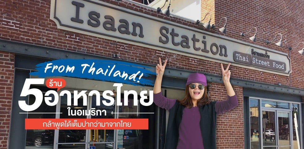 From Thailand! 5 ร้านอาหารไทยในอเมริกา กล้าพูดได้เต็มปากว่ามาจากไทย