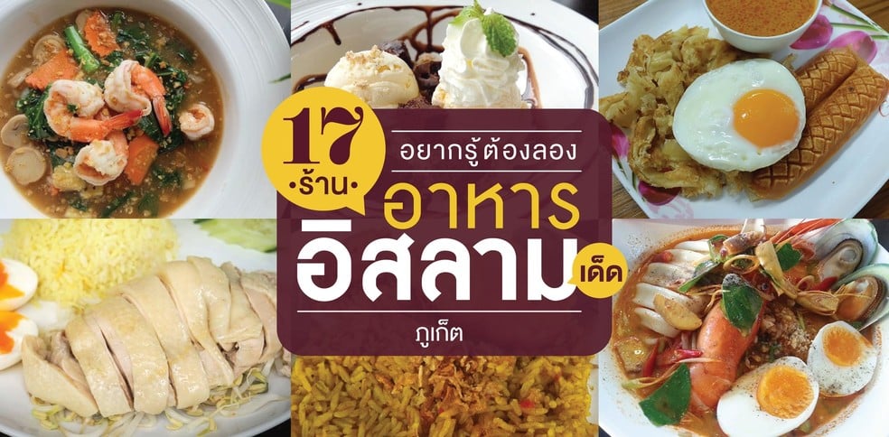 อยากรู้ต้องลอง 17 ร้านอาหารอิสลามเด็ด ภูเก็ต