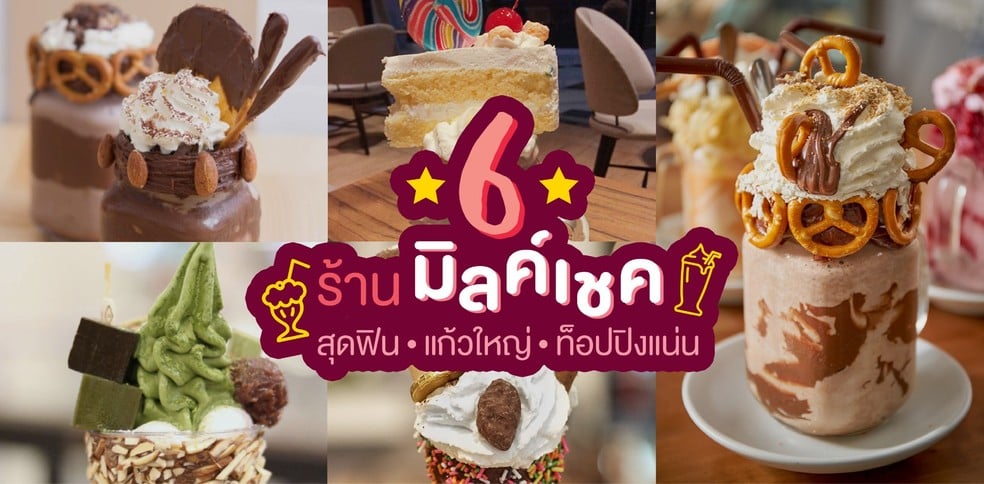 6 ร้านมิลค์เชคสุดฟิน แก้วใหญ่ ท็อปปิงแน่น!