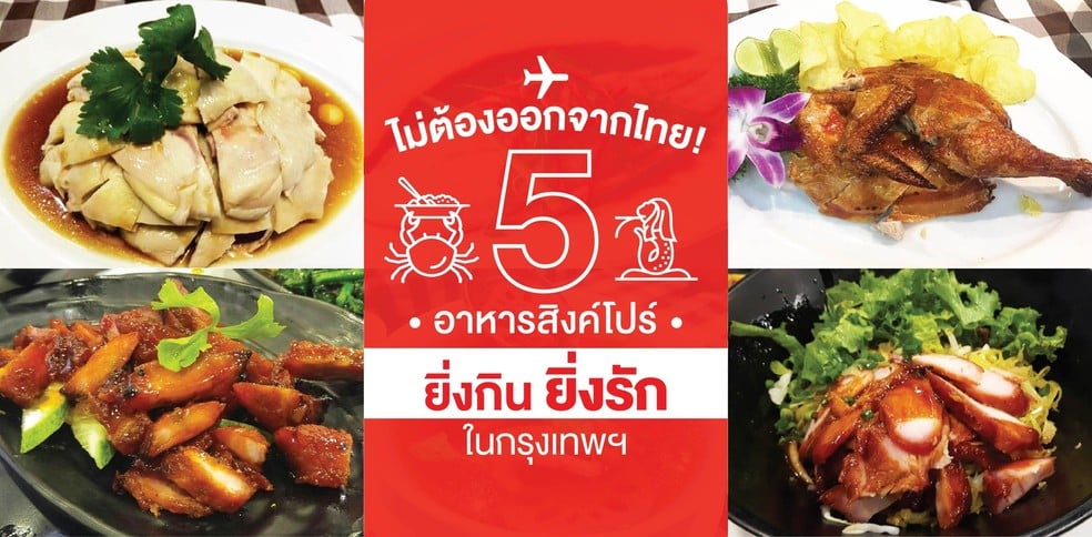 ไม่ต้องออกจากไทย! 5 ร้านอาหารสิงคโปร์ ยิ่งกิน ยิ่งรัก ในกรุงเทพฯ