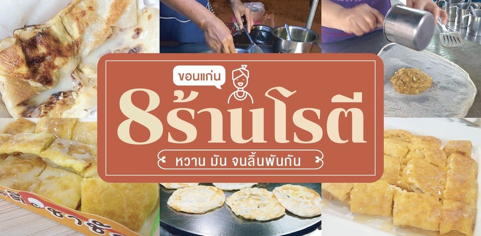 หวาน มัน จนลิ้นพันกัน 8 ร้านโรตี ขอนแก่น