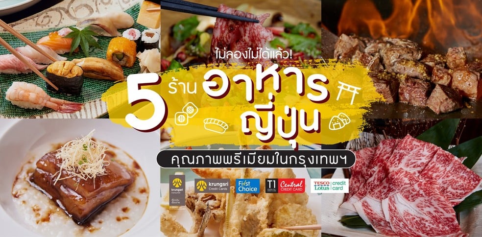 ไม่ลองไม่ได้แล้ว! 5 ร้านอาหารญี่ปุ่นคุณภาพพรีเมียมในกรุงเทพฯ