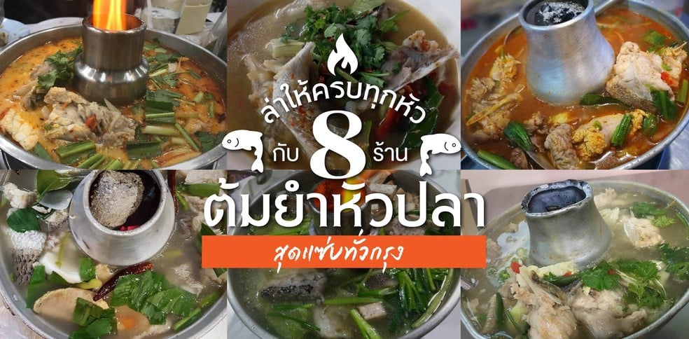 ล่าให้ครบทุกหัวกับ 8 ร้านต้มยำหัวปลาสุดแซ่บทั่วกรุง