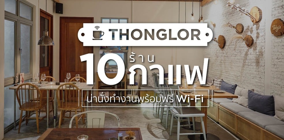 10 ร้านกาแฟในทองหล่อ น่านั่งทำงาน (พร้อมฟรี Wi-Fi)