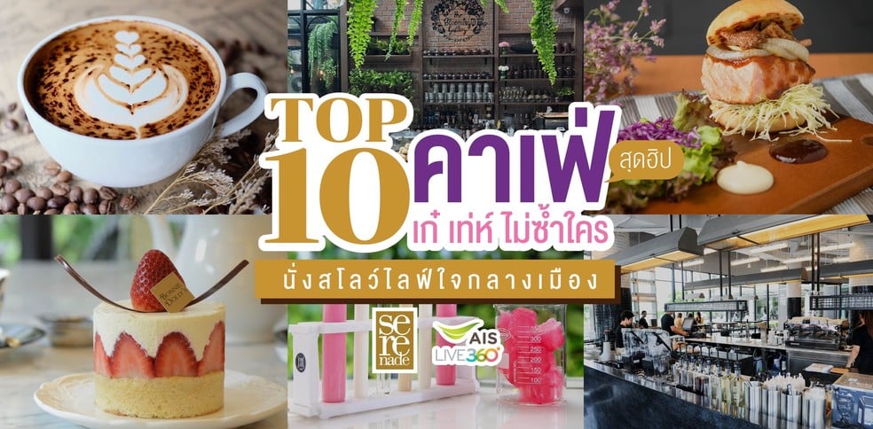 [TOP 10] คาเฟ่ สุดฮิป เก๋ เท่ห์ ไม่ซ้ำใคร นั่งสโลว์ไลฟ์ใจกลางกรุงฯ