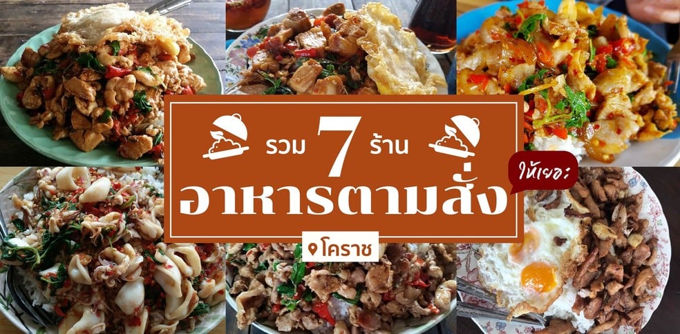 รวม 7 ร้านอาหารตามสั่งให้เยอะ โคราช