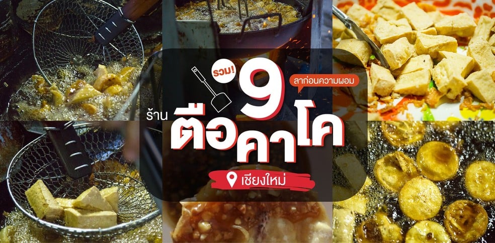 9 ร้านตือคาโค และ เต้าหู้ทอดเจ้าเก่าแก่ที่เชียงใหม่
