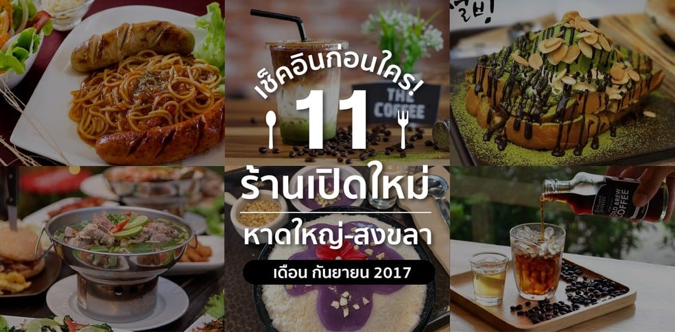 เช็คอินก่อนใคร 11 ร้านเปิดใหม่ หาดใหญ่-สงขลา [เดือนกันยายน 2017]