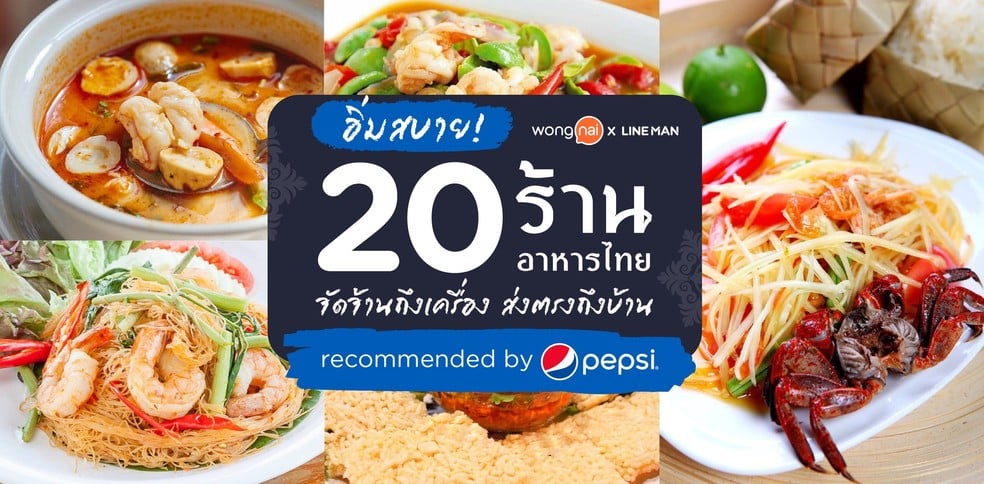 20 ร้านอาหารไทยจัดจ้านถึงเครื่อง ส่งตรงถึงบ้าน