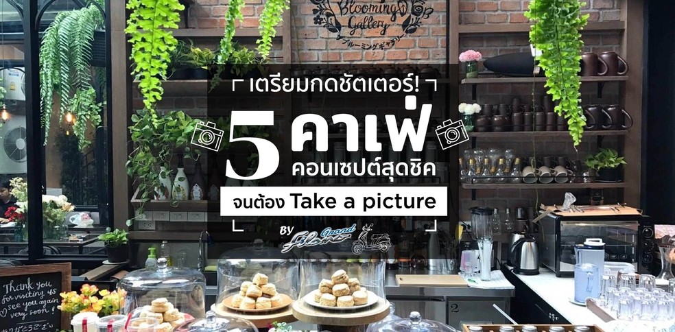 5 ร้านคาเฟ่คอนเซปต์สุดชิค ถ่ายรูปมุมไหนก็สวย