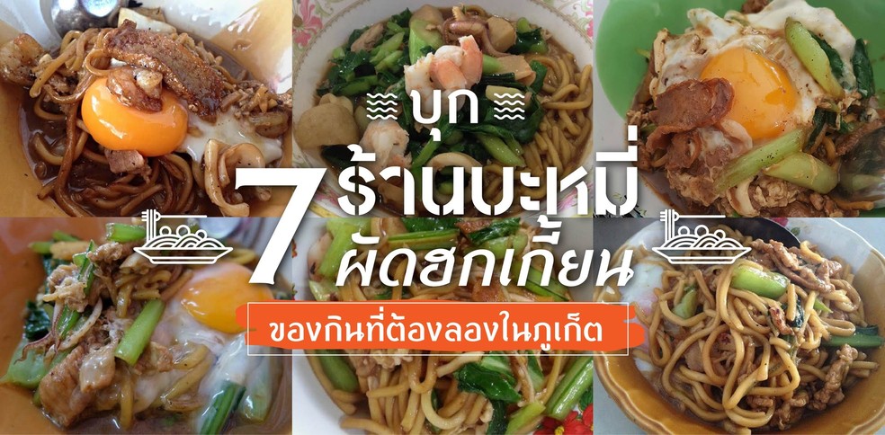 7 ร้านหมี่ผัดฮกเกี้ยนระดับตำนานในภูเก็ต