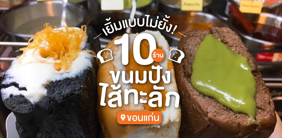 10 ร้านขนมปังไส้ทะลัก ในขอนแก่น