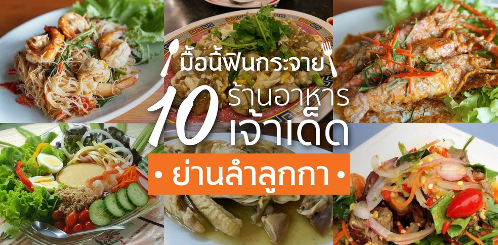 10 ร้านอาหารเจ้าเด็ด ย่านลำลูกกา มื้อนี้ฟินกระจาย!