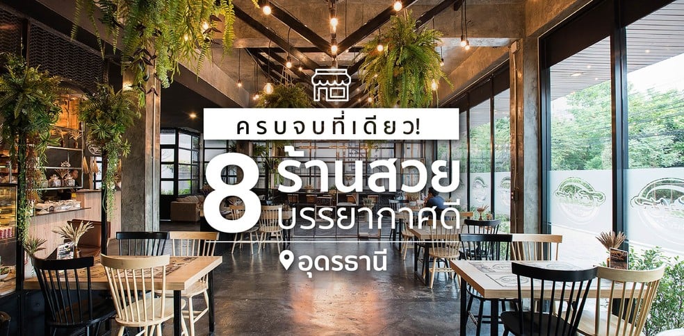 8 ร้านสวยบรรยากาศดี อุดรธานี แบบครบจบที่เดียว อัปเดต 2024!