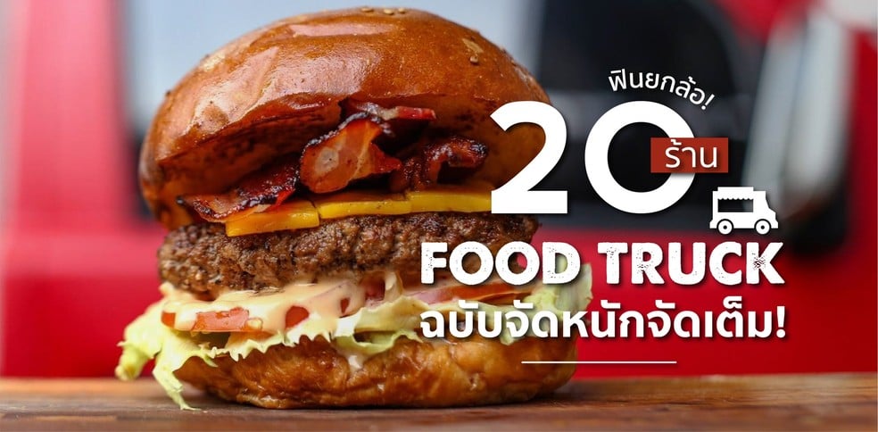 20 ร้าน Food truck ฉบับจัดหนักจัดเต็ม!