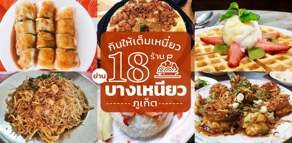 กินให้เต็มเหนี่ยว กับ 18 ร้านย่านบางเหนียว ภูเก็ต