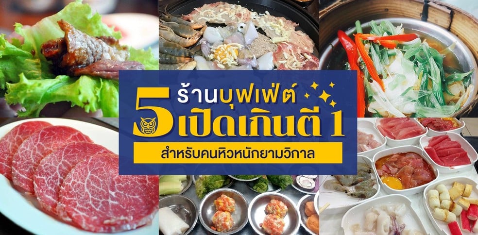 5 ร้านบุฟเฟ่ต์เปิดเกินตี 1 สำหรับคนหิวหนักยามวิกาล