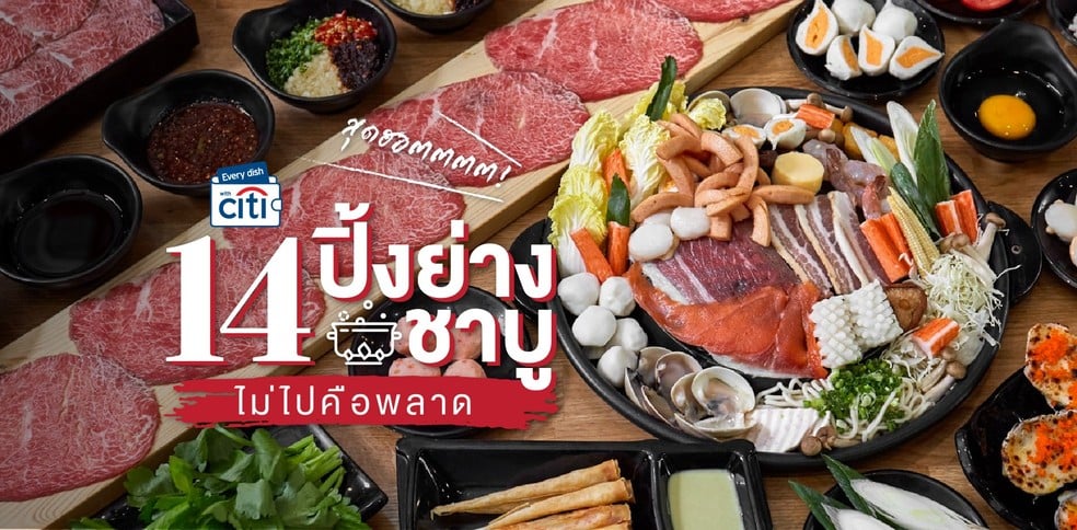 14 ร้านปิ้งย่าง-ชาบู สุดฮิต ไม่ควรพลาด !
