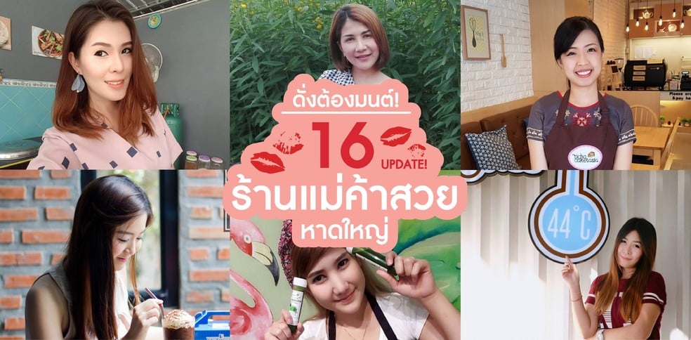 ดั่งต้องมนต์! 16 ร้านแม่ค้าสวย หาดใหญ่