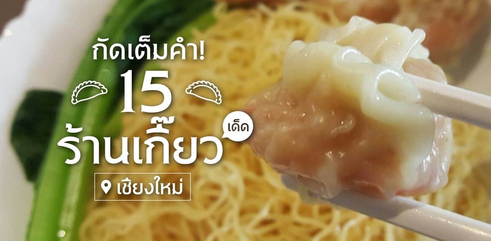 15 ร้านบะหมี่เกี๊ยวเด็ด ที่ เชียงใหม่