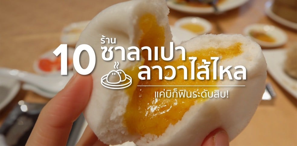 10 ร้านซาลาเปาลาวาไส้ไหล แค่บิก็ฟินระดับสิบ!