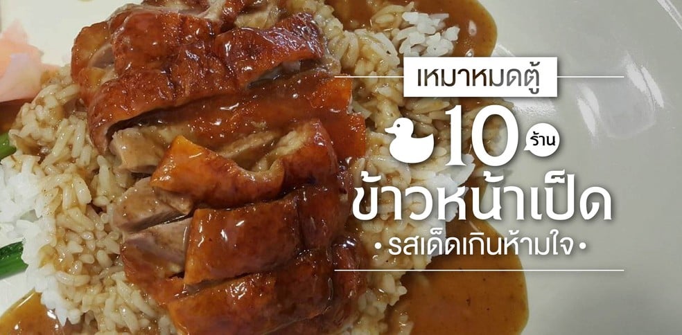 เหมาหมดตู้ 10 ร้านข้าวหน้าเป็ด รสเด็ดเกินห้ามใจ