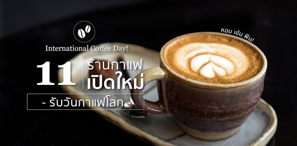 11 ร้านกาแฟ เปิดใหม่ชิค คูล รับวันกาแฟโลก