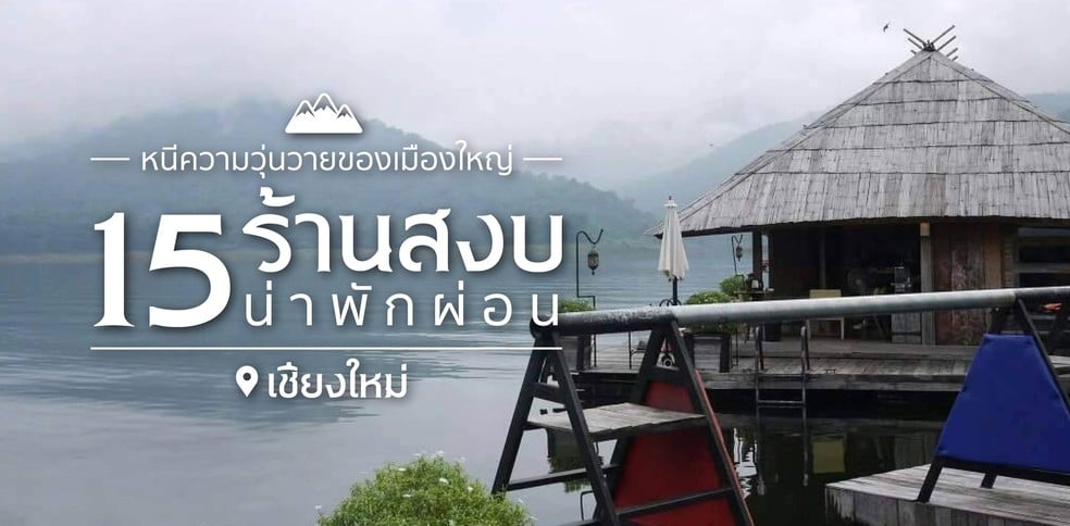 15 ร้านบรรยากาศดี สงบน่าพักผ่อนที่เชียงใหม่