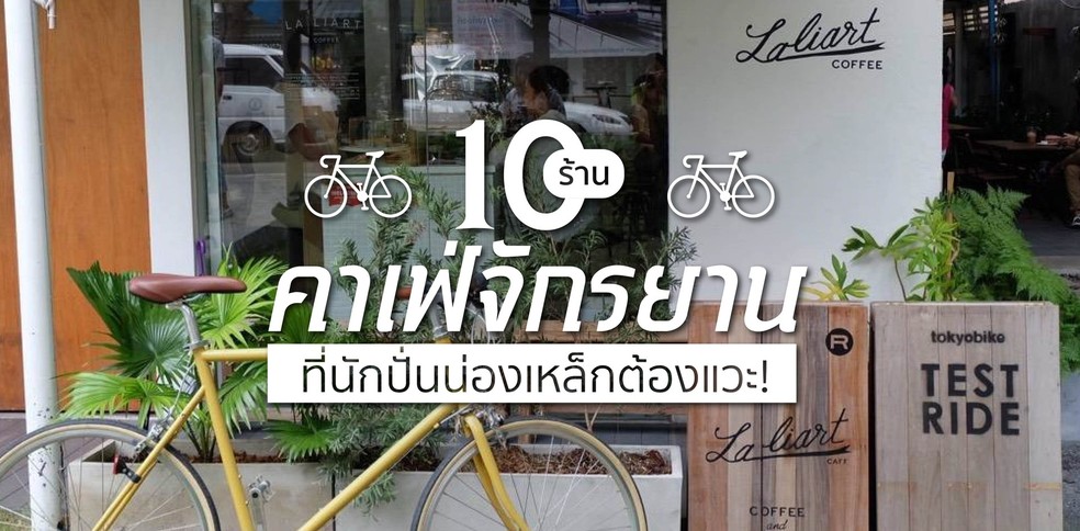 10 ร้านคาเฟ่จักรยาน ที่นักปั่นน่องเหล็กต้องแวะ!