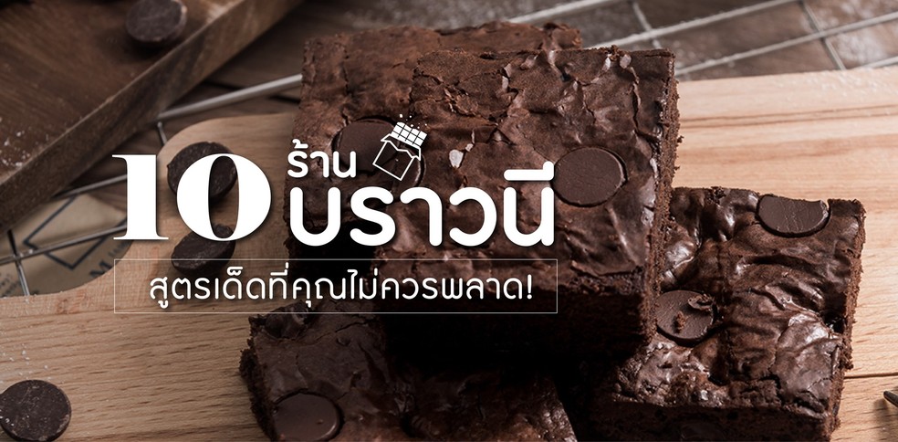 10 ร้านบราวนี สูตรเด็ดที่คุณไม่ควรพลาด