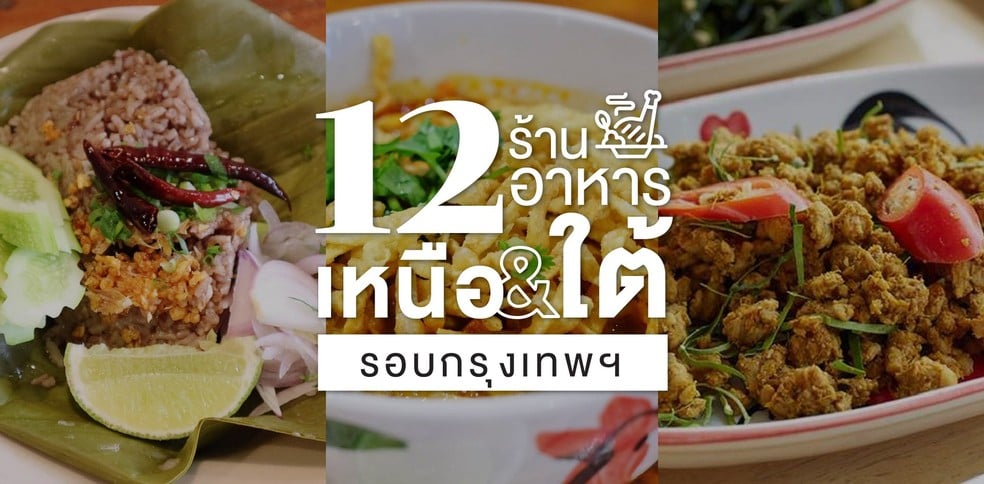 12 ร้านอาหารเหนือ อาหารใต้ รสชาติต้นตำรับ รอบกรุงเทพฯ