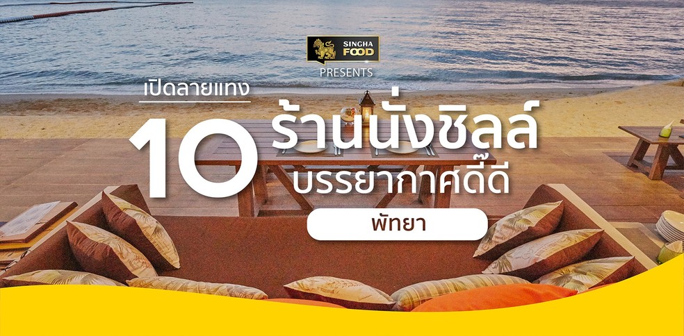 10 ร้านอาหารบรรยากาศดี คาเฟ่ดี วิวทะเลสวย พัทยา