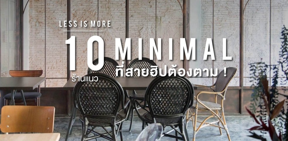 Less is more 10 ร้านแนว Minimal ที่สายฮิปต้องตาม