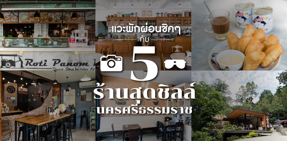 แวะพักผ่อนชิค ๆ กับ 5 ร้านสุดชิลล์ ที่นครศรีธรรมราช