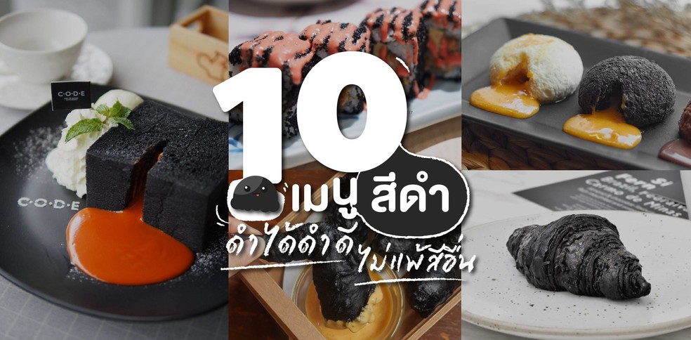 10 เมนูสีดำ ดำได้ดำดี ไม่แพ้สีอื่น