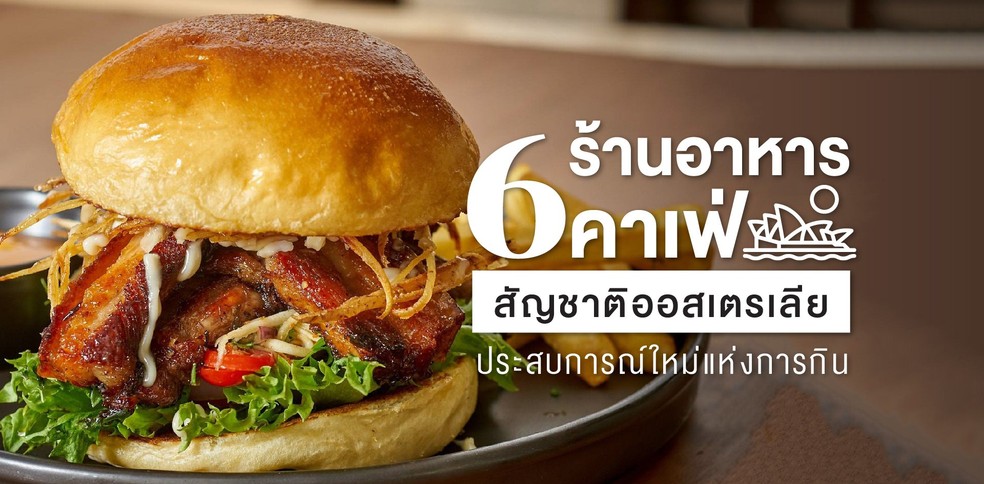 6 ร้านอาหาร-คาเฟ่สัญชาติออสเตรเลีย ประสบการณ์ใหม่แห่งการกิน