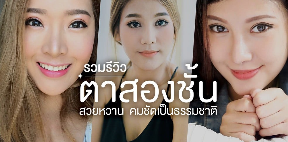 รวมรีวิวทำตาสองชั้น ตาสวย หวาน คมชัดแบบธรรมชาติ