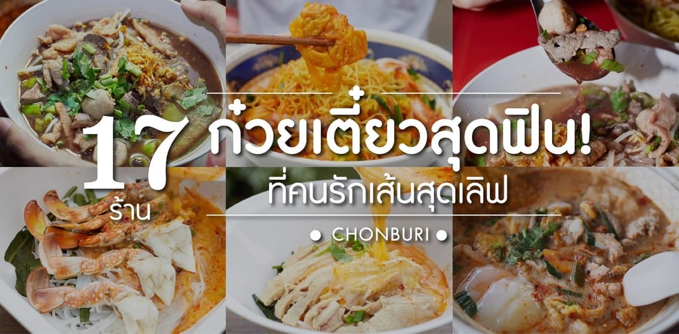 17 ร้านก๋วยเตี๋ยว ชลบุรี ลายแทงที่ต้องตามไปโดน