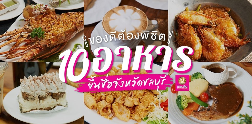 10 ร้านอาหารขึ้นชื่อจังหวัดชลบุรี นักชิมต้องพิชิต!