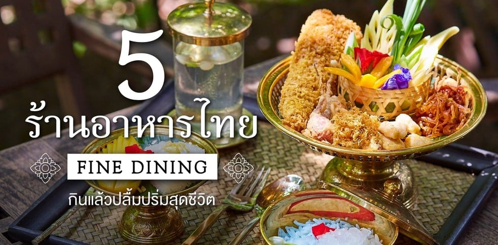 5 ร้านอาหารไทย Fine Dining สุดหรูในราคาเอื้อมถึง!