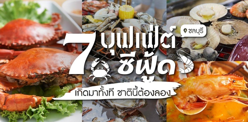 7 บุฟเฟ่ต์ซีฟู้ด ชลบุรี อิ่มคุ้ม บรรยากาศดี ชาตินี้ต้องลอง