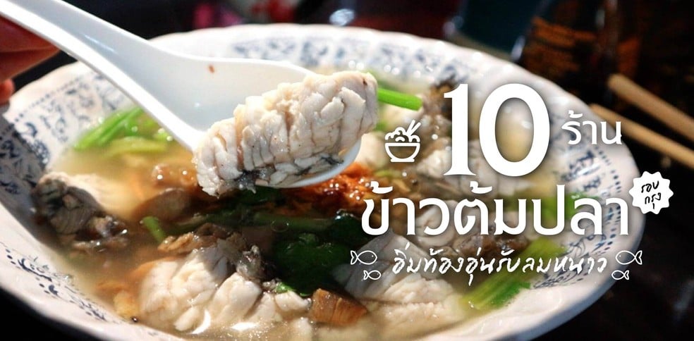 10 ร้านข้าวต้มปลารอบกรุง อิ่มท้องอุ่นรับลมหนาว