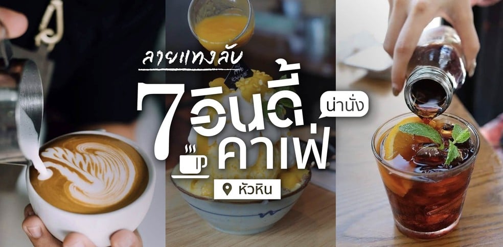 ลายแทงลับ! 7 อินดี้คาเฟ่น่านั่งทั่วหัวหิน