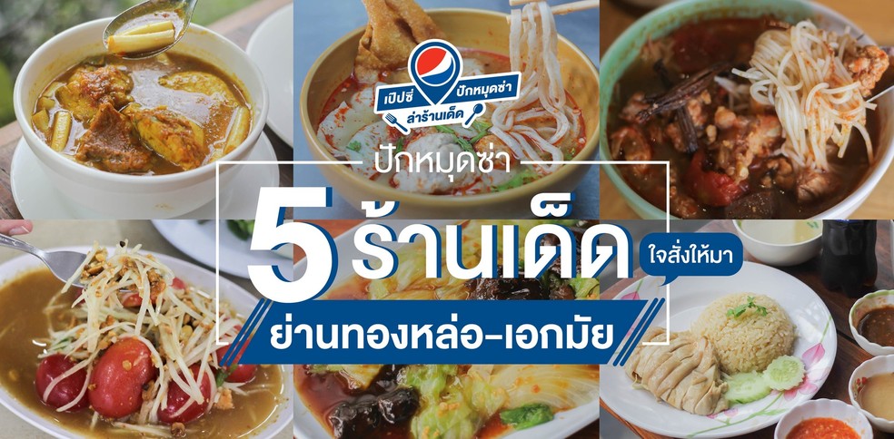 ปักหมุดซ่า 5 ร้านเด็ดย่านทองหล่อ-เอกมัย ใจสั่งให้มา