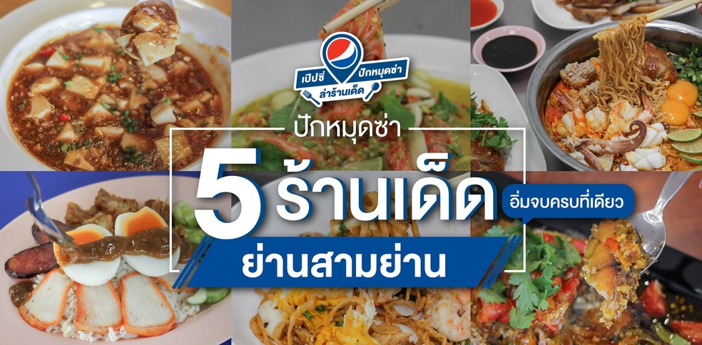 ปักหมุดซ่า 5 ร้านเด็ดสามย่าน อิ่มจบครบที่เดียว