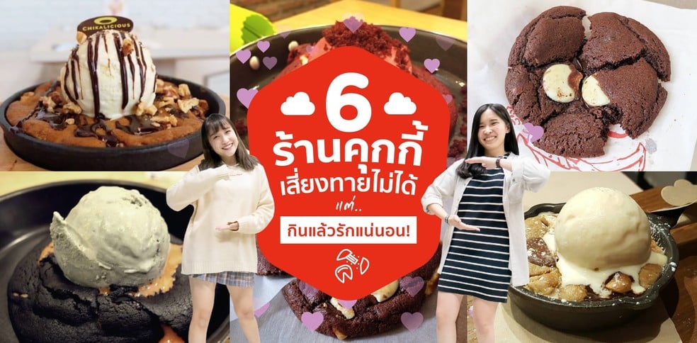6 ร้านคุกกี้เสี่ยงทายไม่ได้ แต่กินแล้วรักแน่นอน!