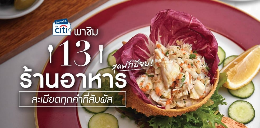 13 ร้านอาหารสุดพรีเมียม ละเมียดทุกคำที่สัมผัส